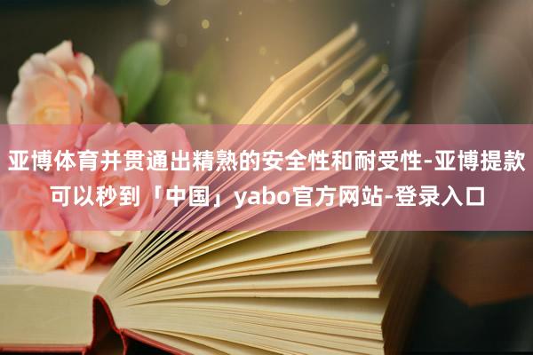 亚博体育并贯通出精熟的安全性和耐受性-亚博提款可以秒到「中国」yabo官方网站-登录入口