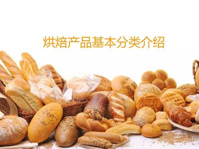 烘焙產品基本分類介紹_環境科學食品科學_工程科技_專業資料PPT